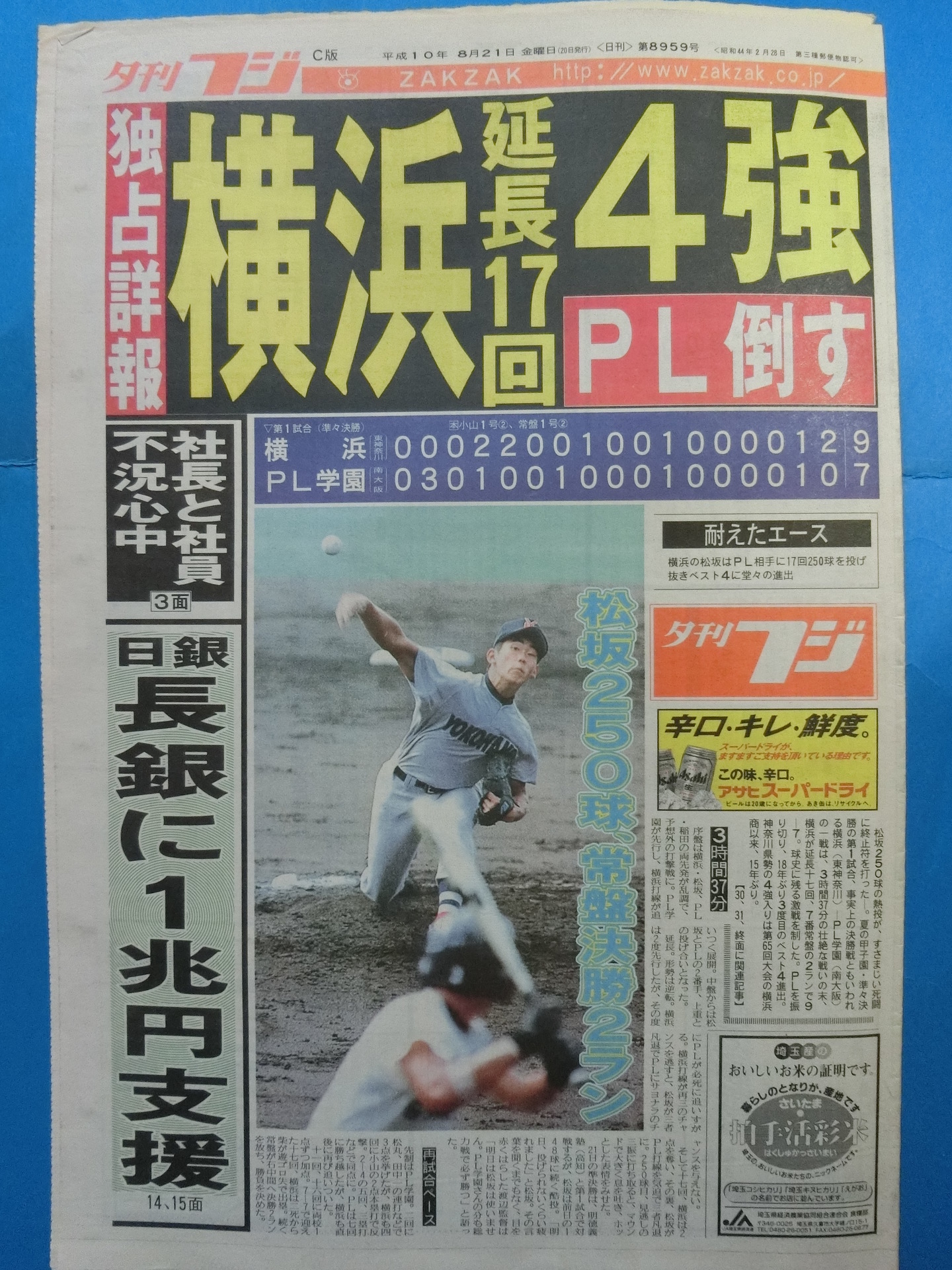 1998年一面コレ57】高校野球の歴史に残る「横浜×PL学園」の試合、夕刊