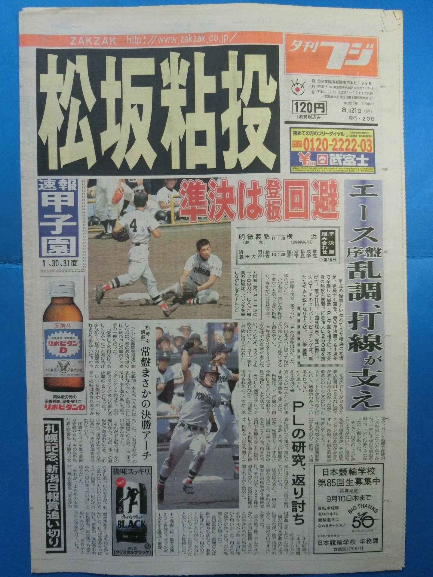 1998年一面コレ57】高校野球の歴史に残る「横浜×PL学園」の試合、夕刊